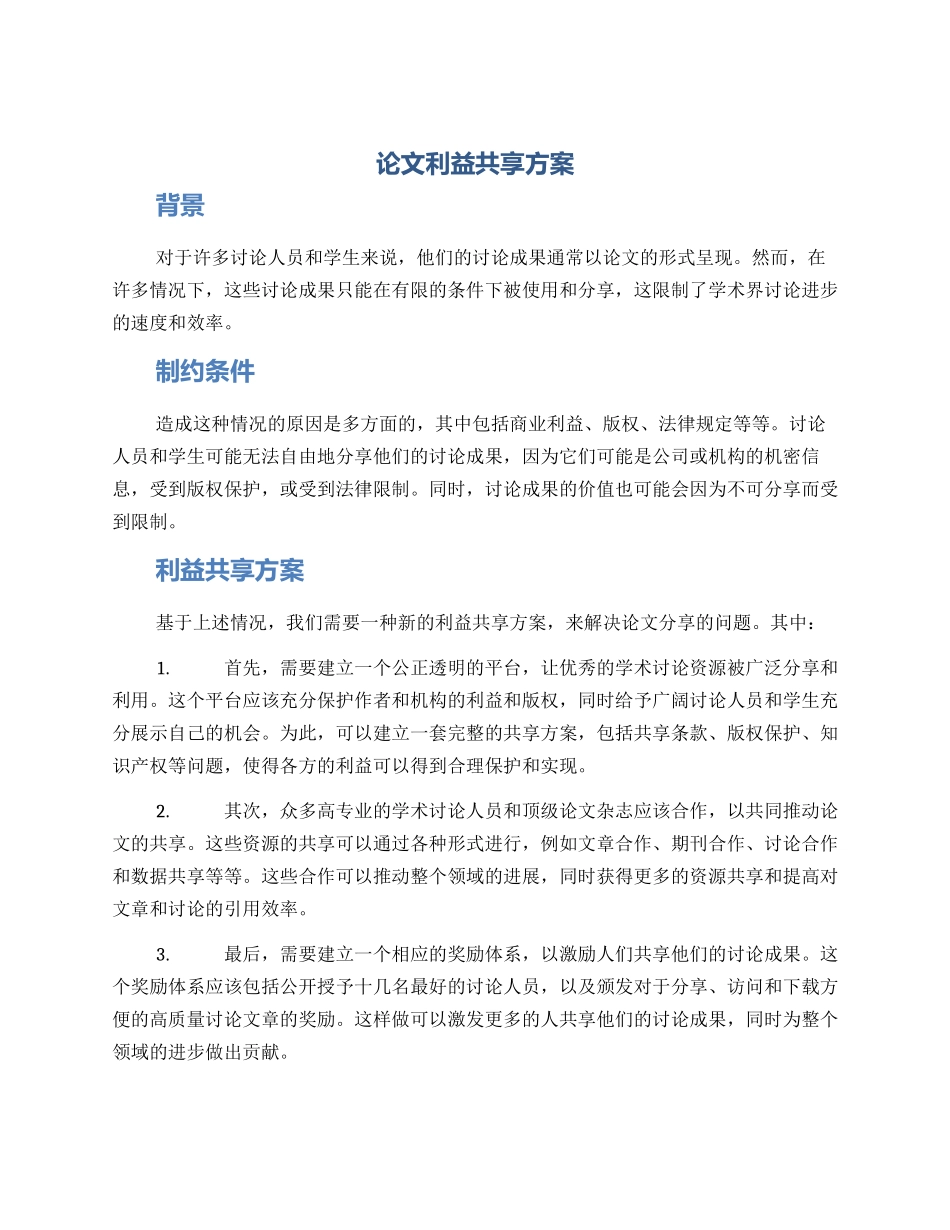 论文利益共享方案_第1页
