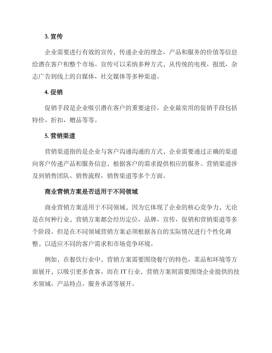 论文商业营销方案_第2页