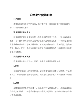 论文商业营销方案