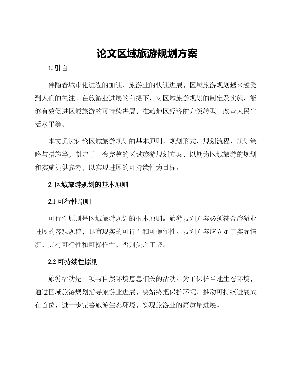 论文区域旅游规划方案_第1页
