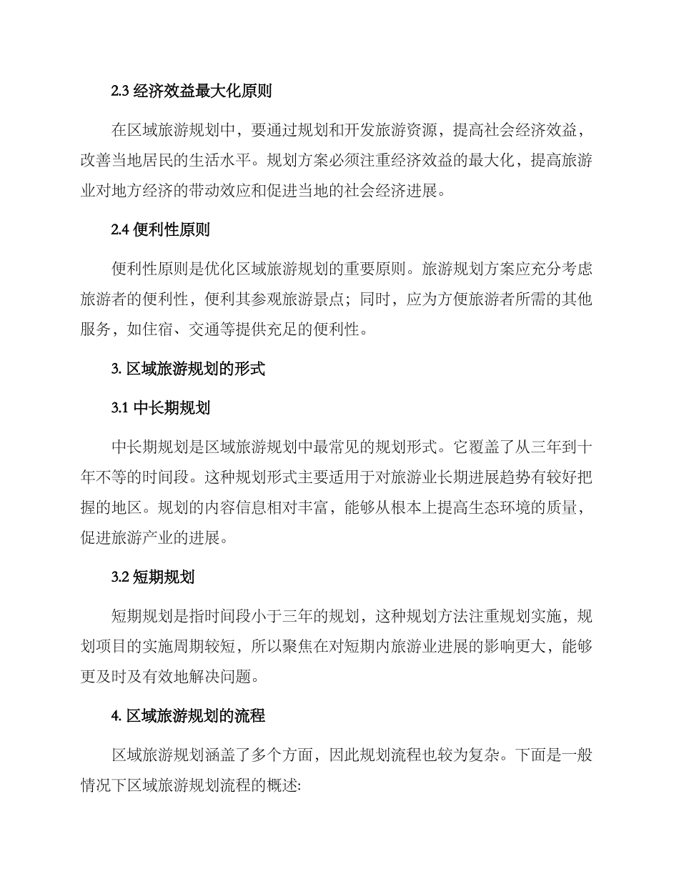 论文区域旅游规划方案_第2页