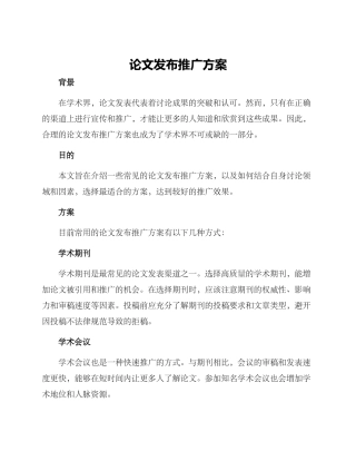 论文发布推广方案