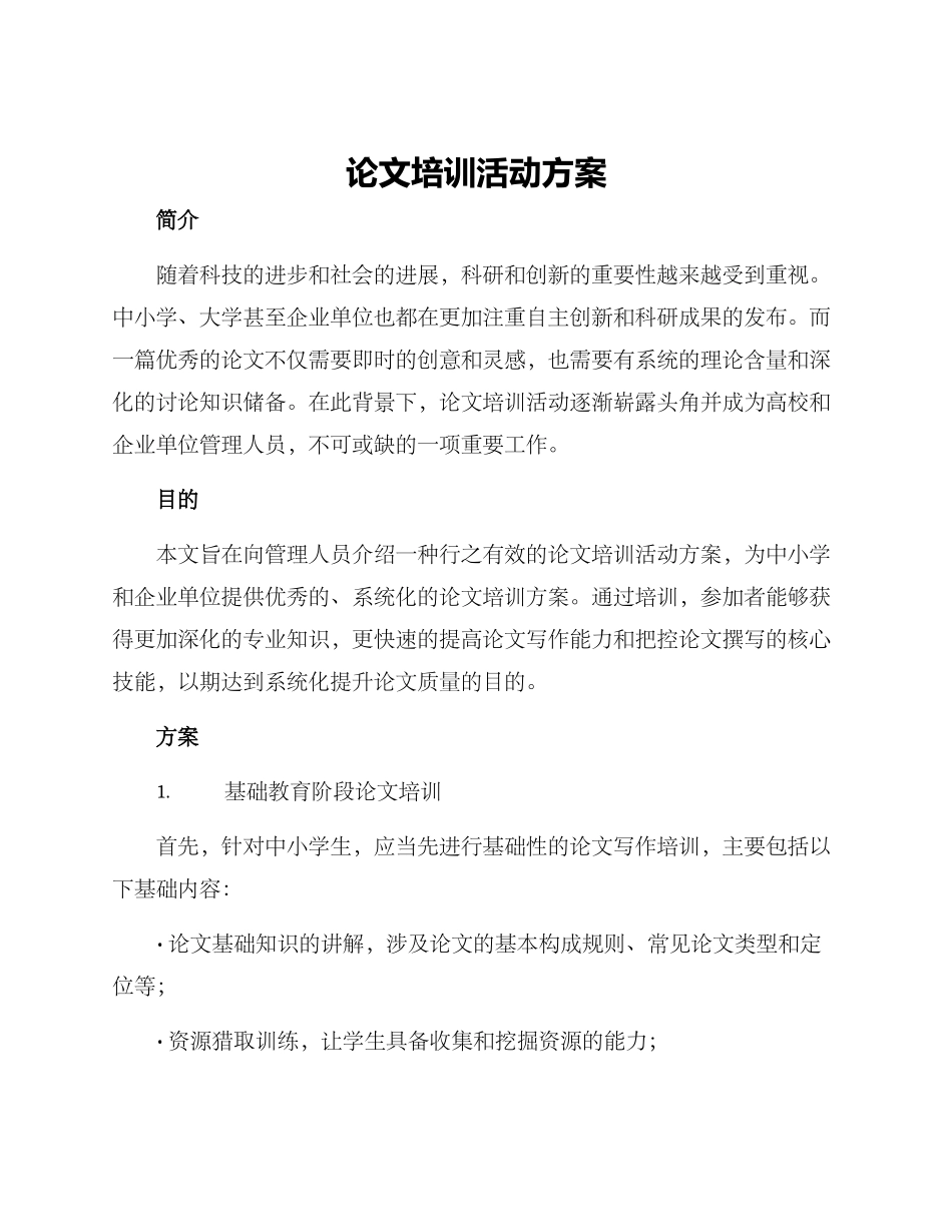 论文培训活动方案_第1页