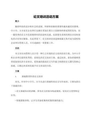论文培训活动方案