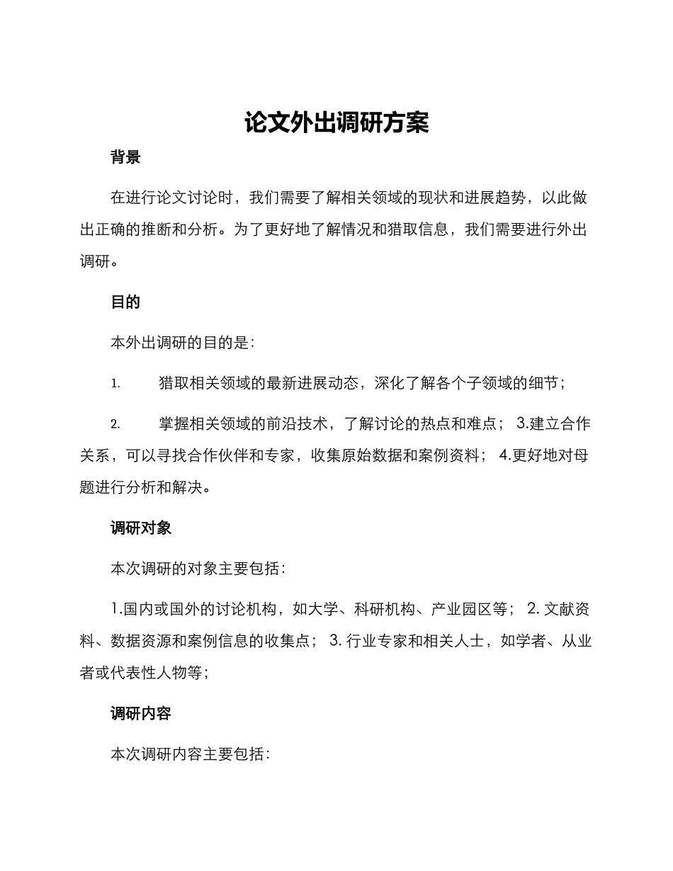 论文外出调研方案_第1页