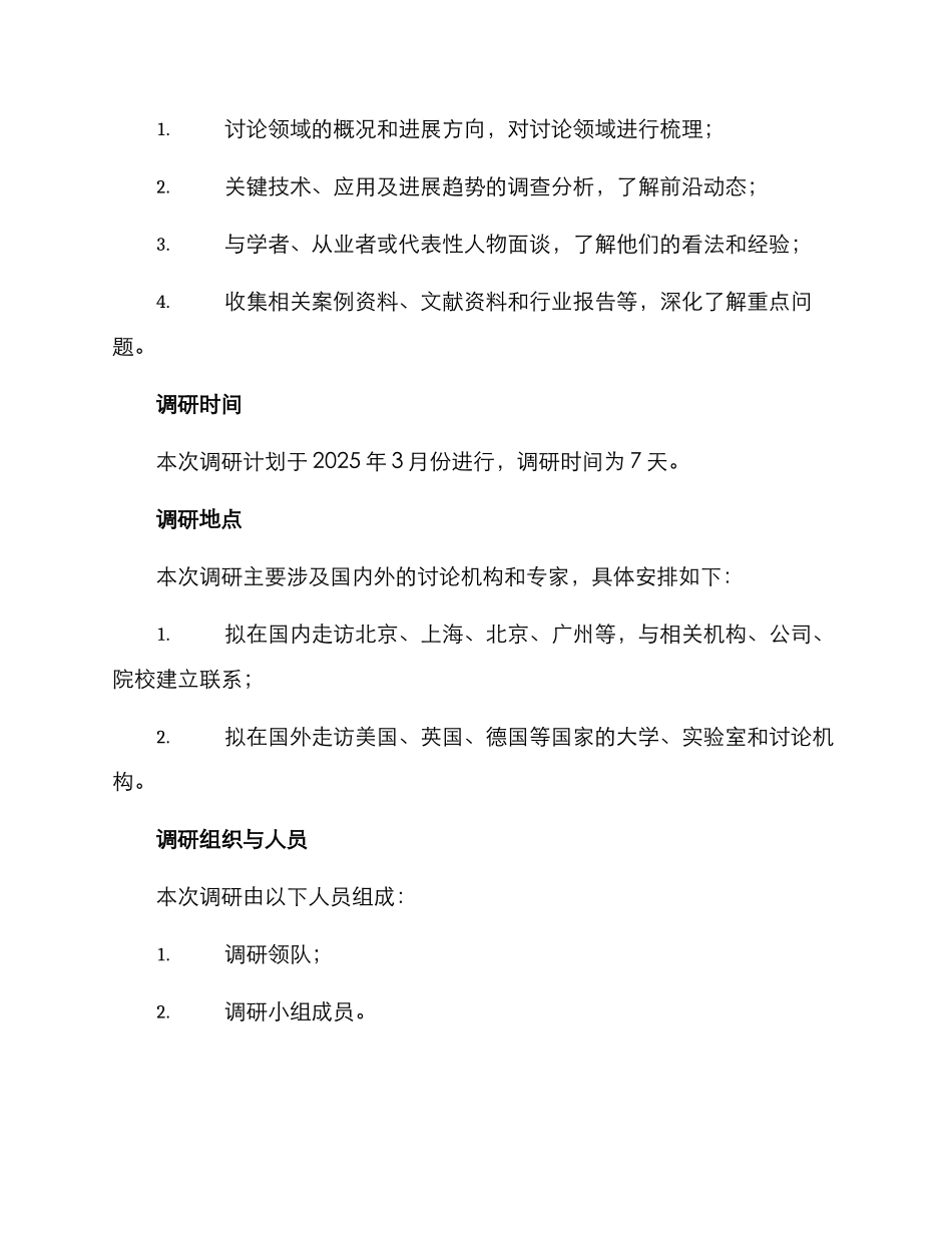 论文外出调研方案_第2页