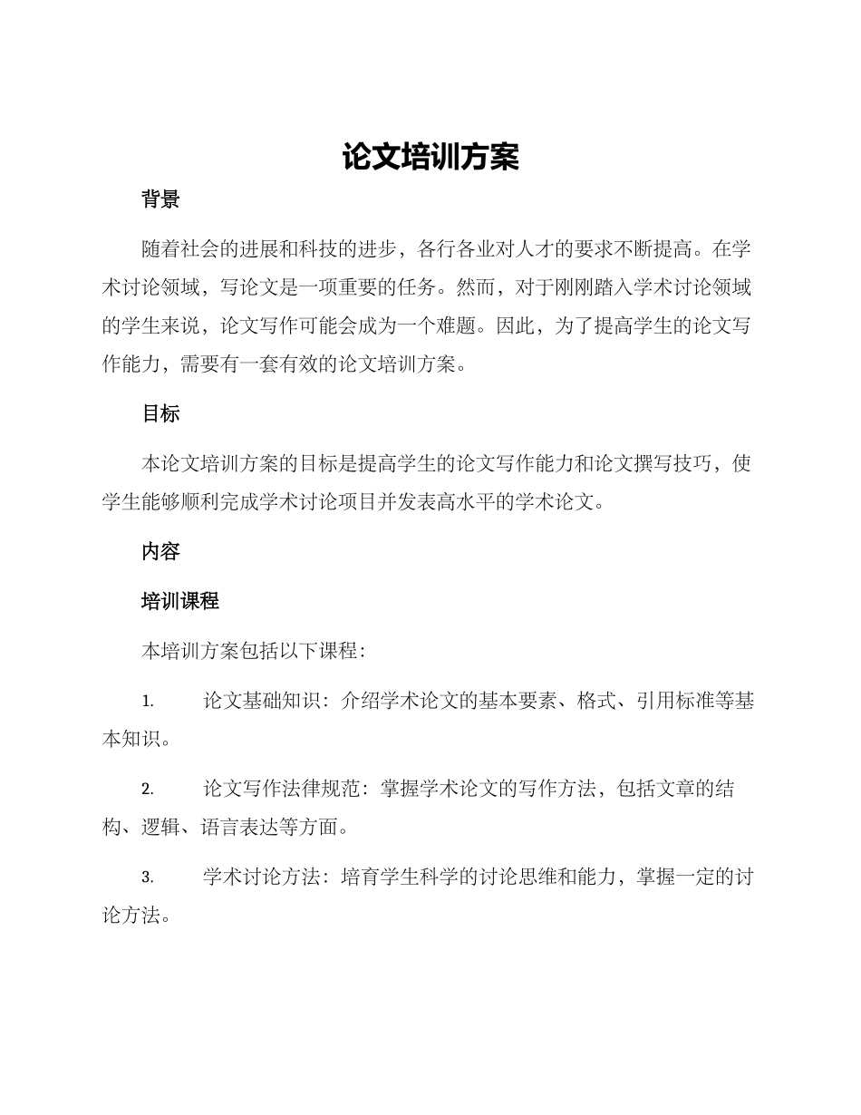论文培训方案_第1页