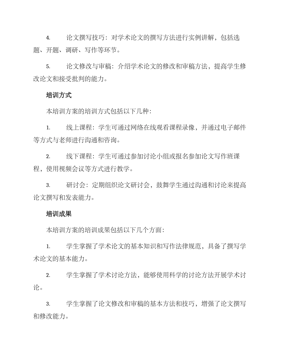 论文培训方案_第2页