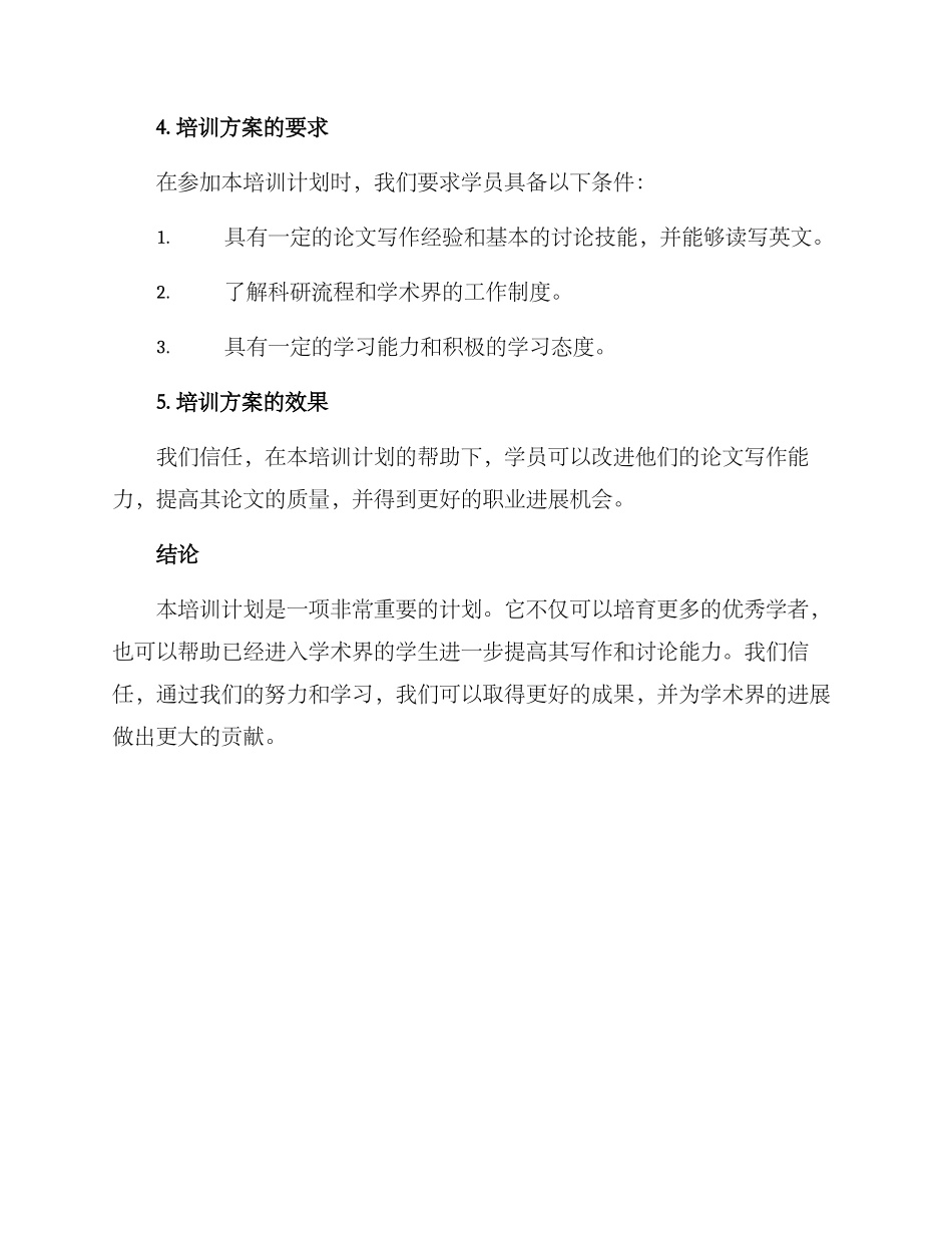 论文培训方案格式_第2页