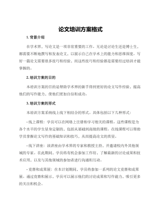 论文培训方案格式