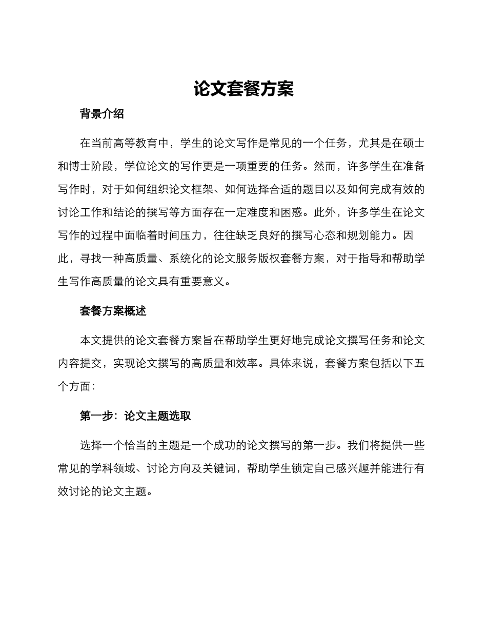 论文套餐方案_第1页