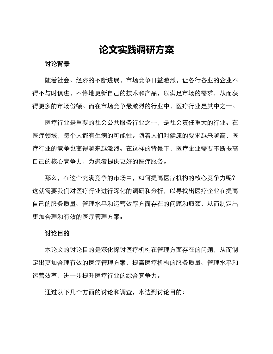 论文实践调研方案_第1页