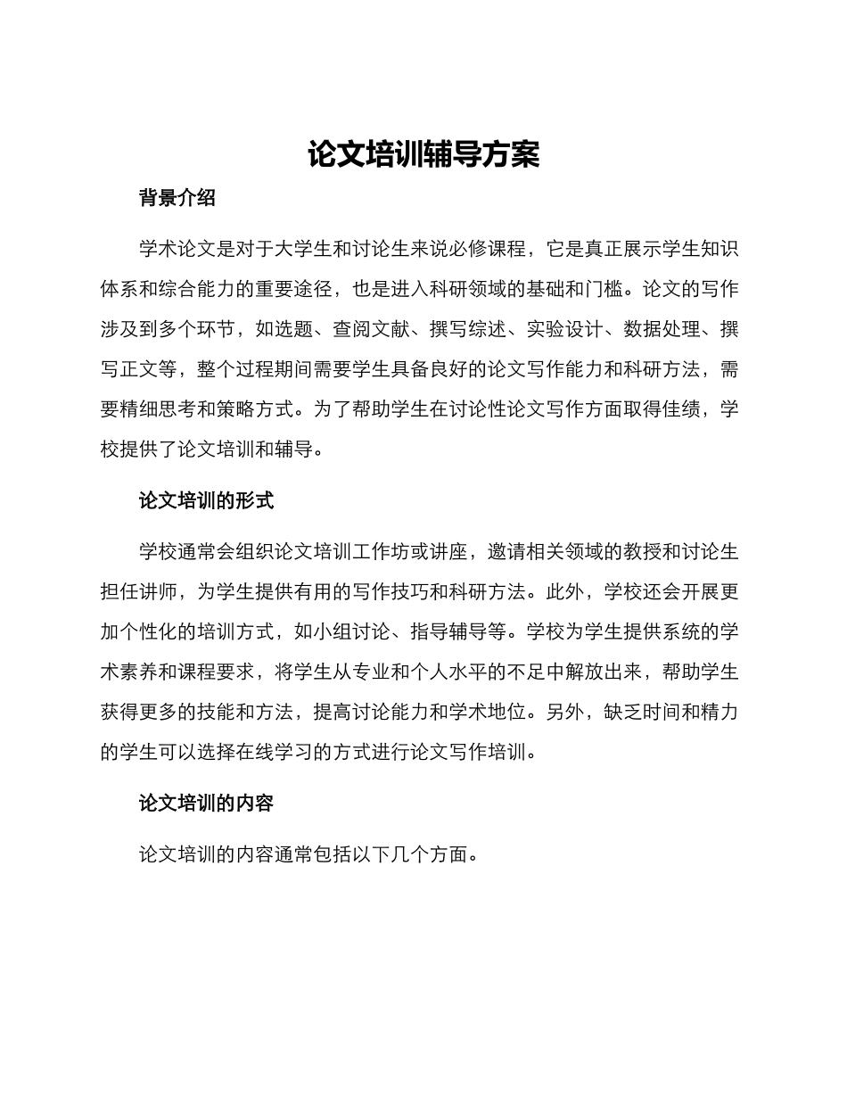 论文培训辅导方案_第1页