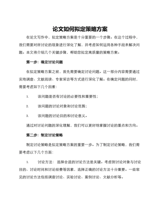 论文如何拟定策略方案