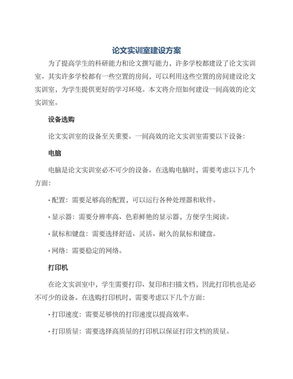 论文实训室建设方案_第1页