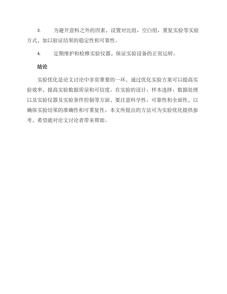 论文实验优化方案_第3页