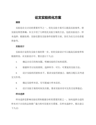 论文实验优化方案