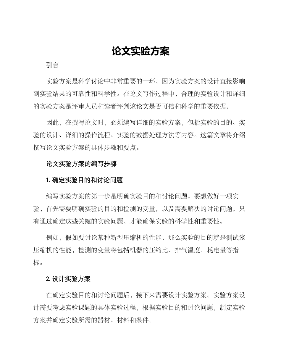 论文实验方案_第1页