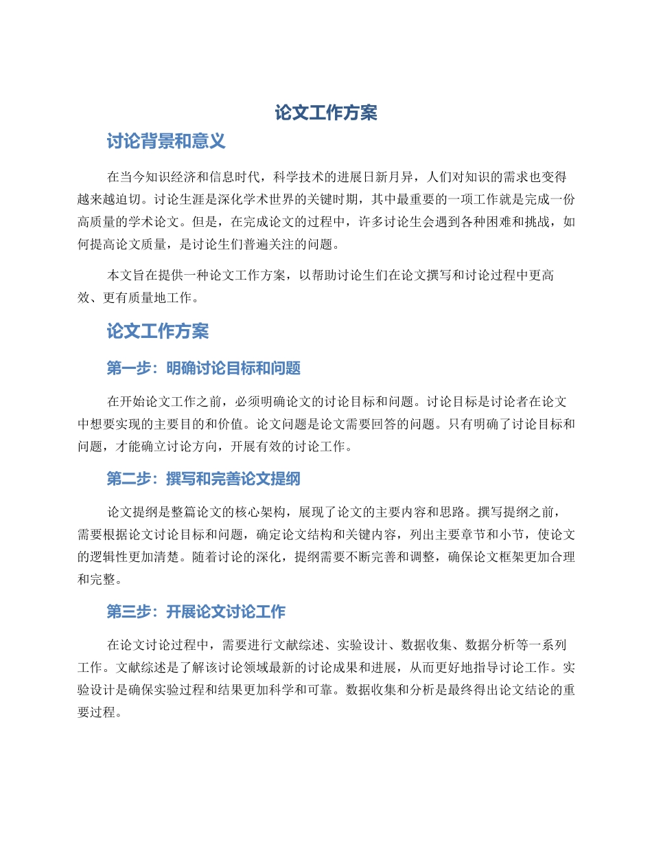 论文工作方案_第1页