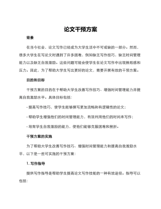 论文干预方案