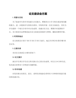 论文座谈会方案