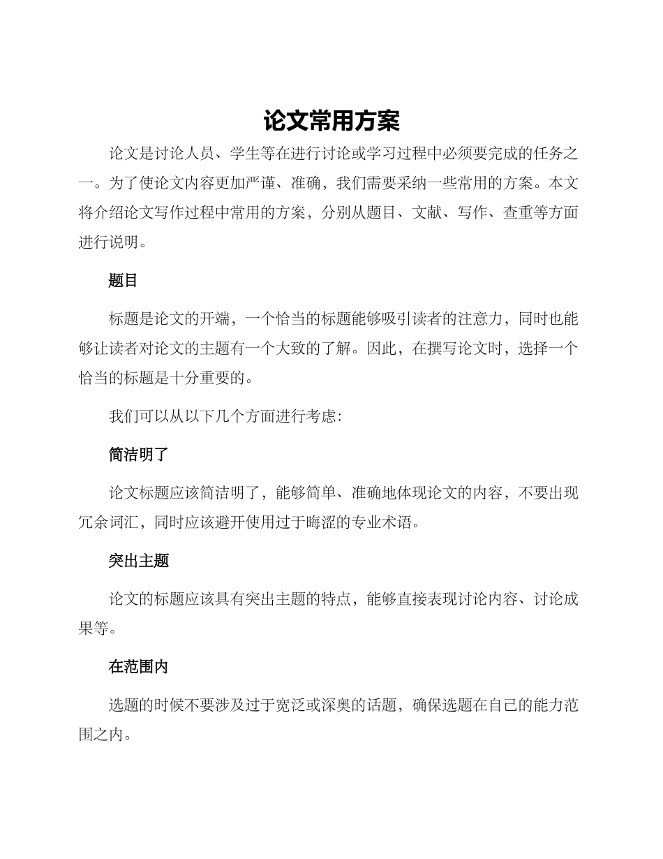 论文常用方案_第1页