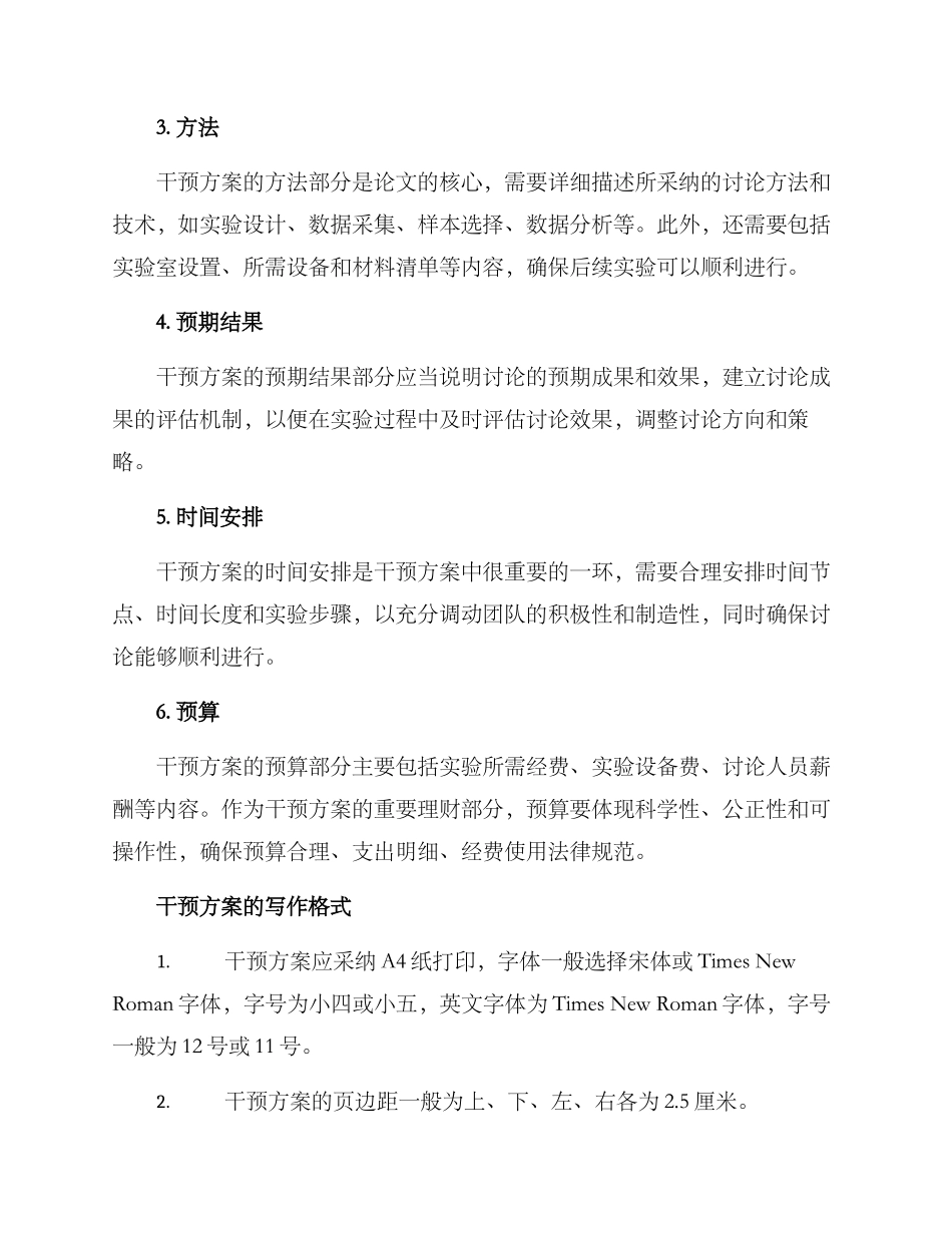 论文干预方案格式_第2页