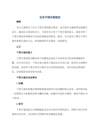 论文干预方案格式