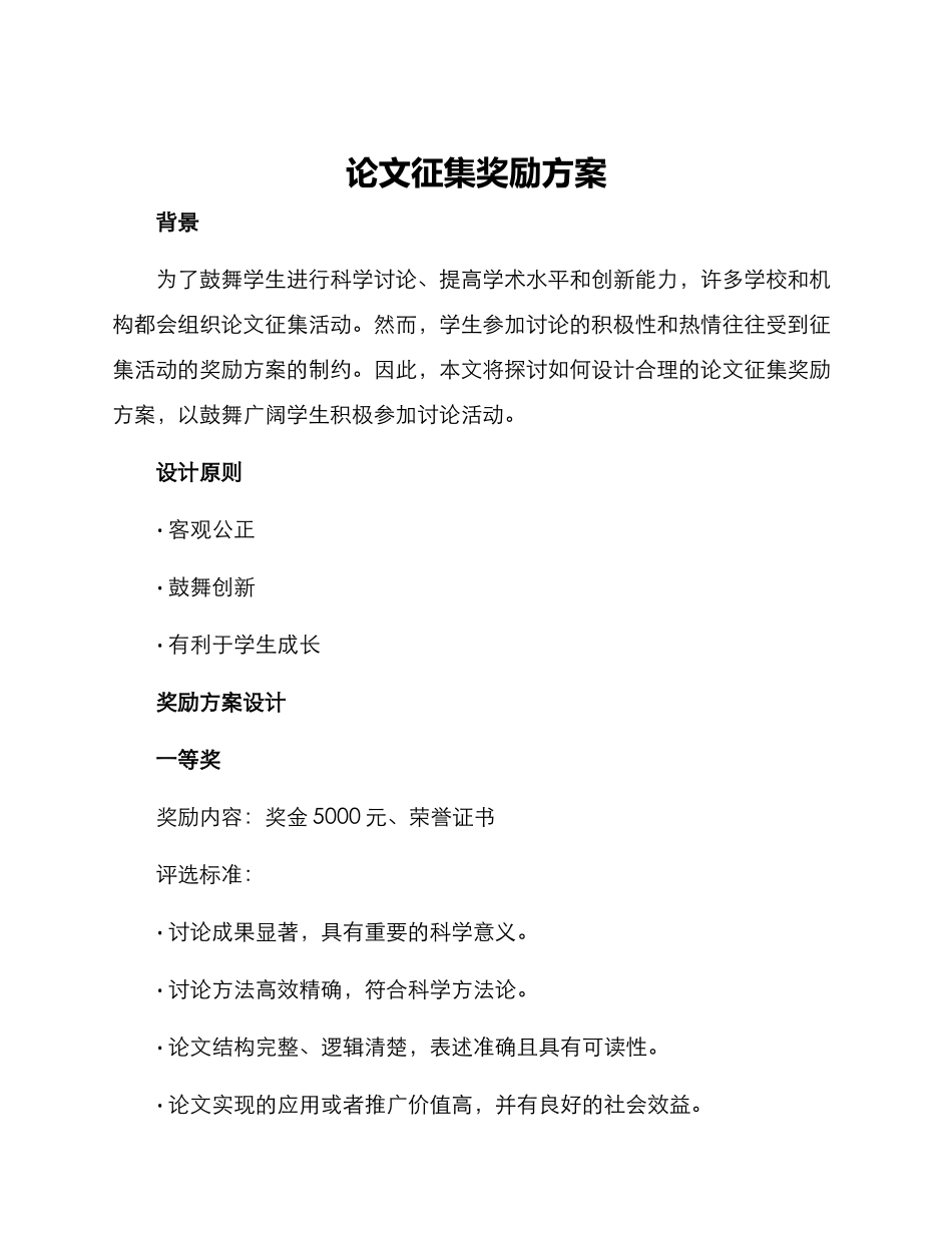 论文征集奖励方案_第1页