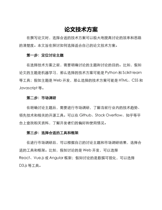论文技术方案
