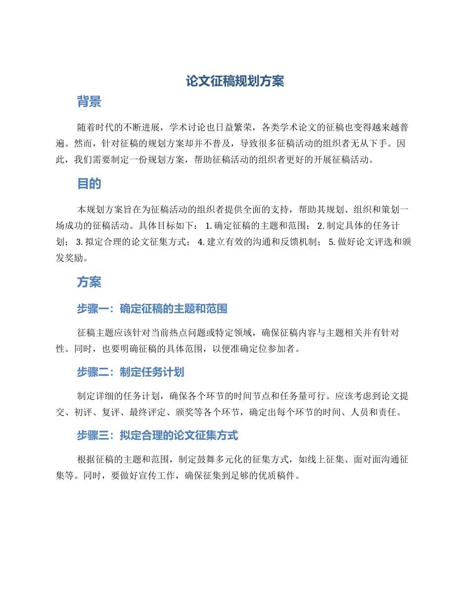 论文征稿规划方案_第1页