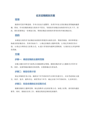 论文征稿规划方案