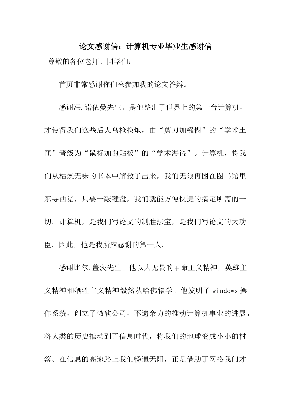 论文感谢信计算机专业毕业生感谢信_第1页