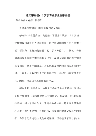 论文感谢信计算机专业毕业生感谢信