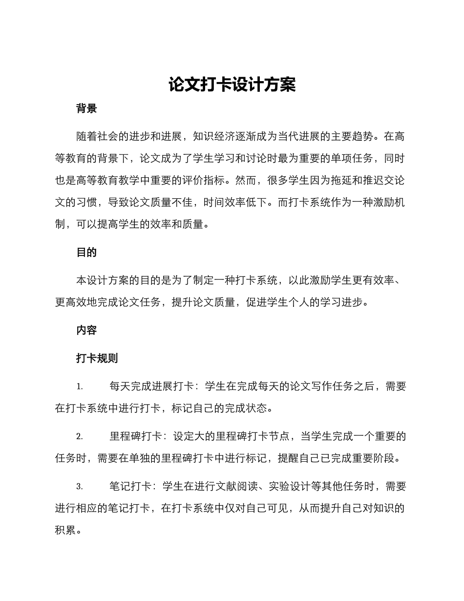 论文打卡设计方案_第1页