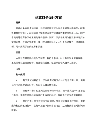 论文打卡设计方案