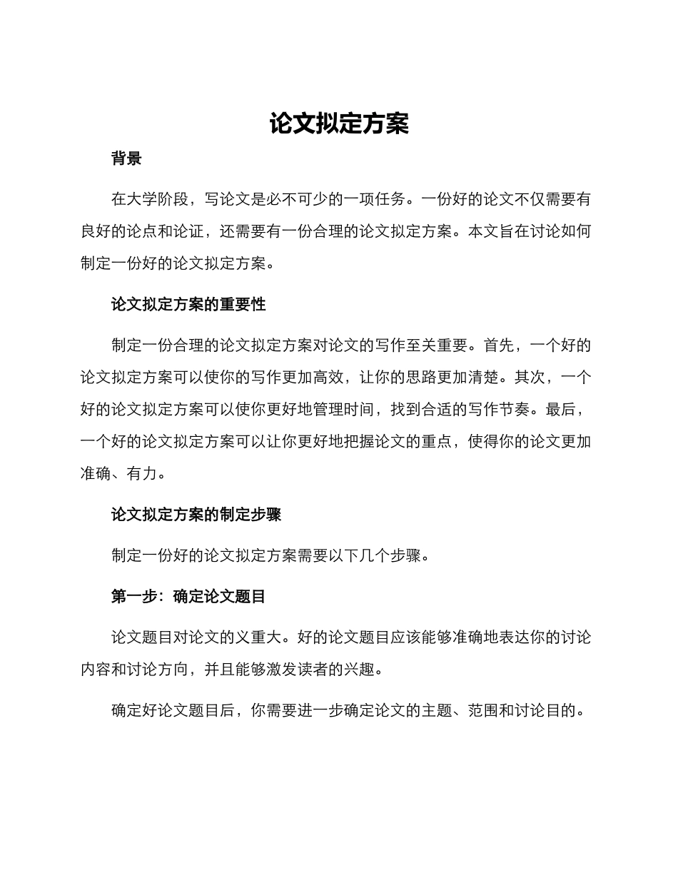 论文拟定方案_第1页