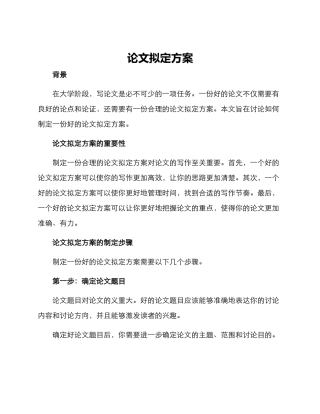 论文拟定方案