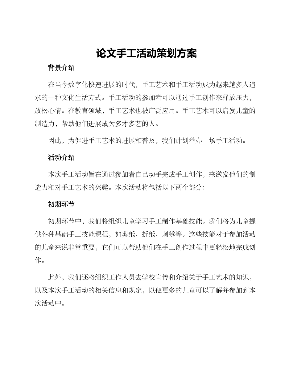论文手工活动策划方案_第1页