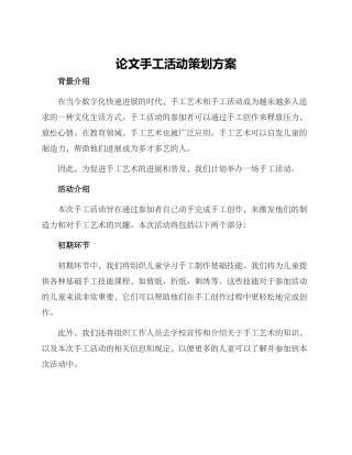 论文手工活动策划方案