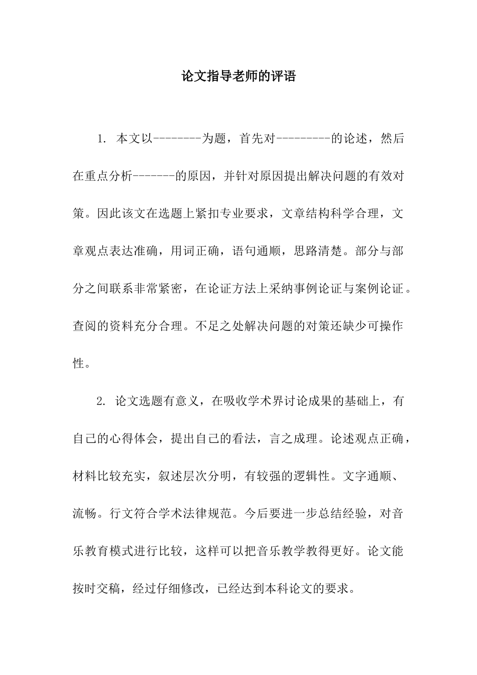 论文指导教师的评语_第1页