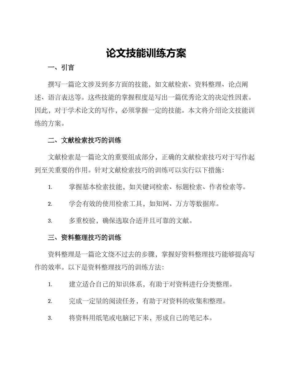 论文技能训练方案_第1页