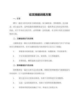 论文技能训练方案