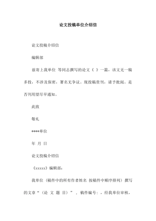 论文投稿单位介绍信