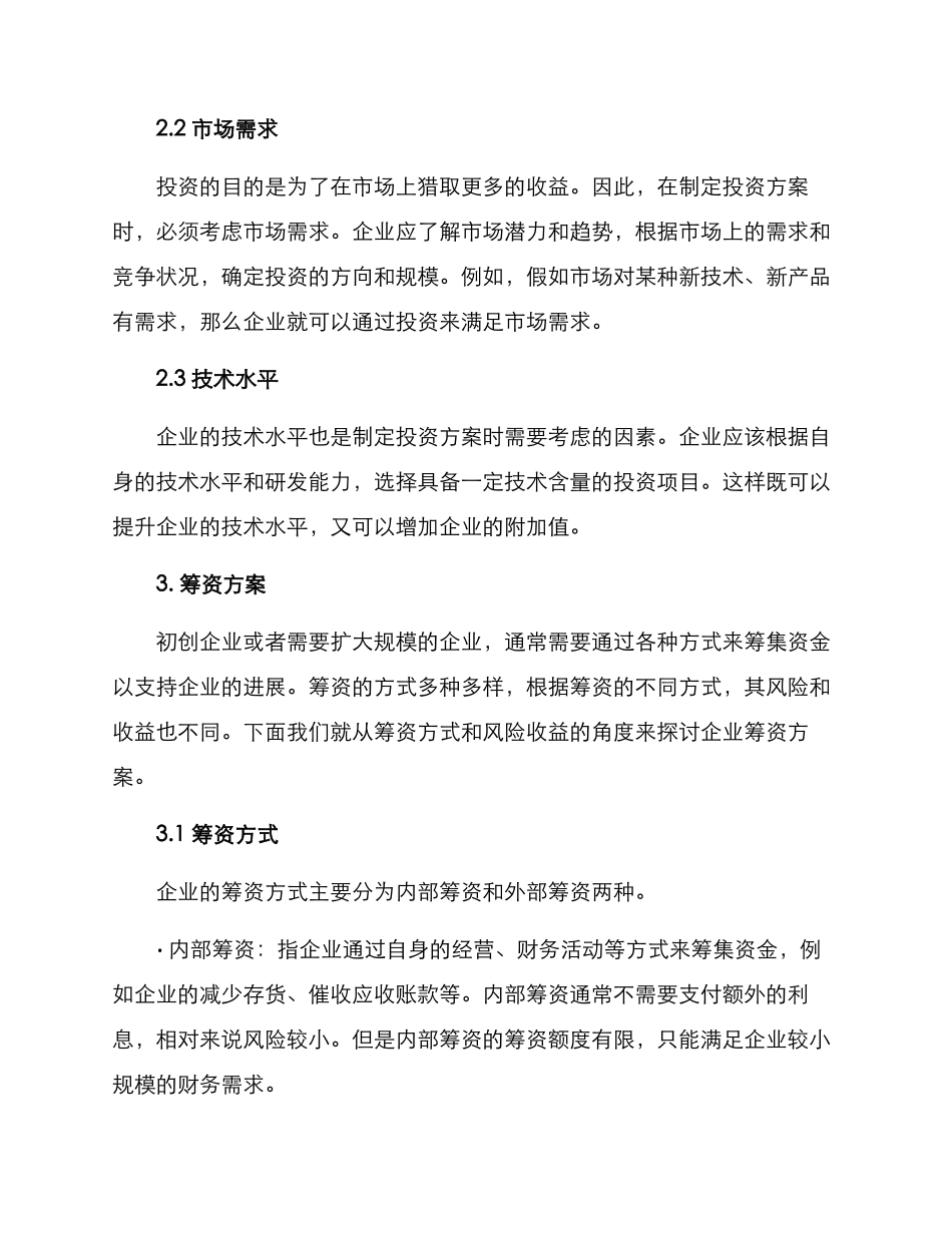 论文投资筹资方案_第2页