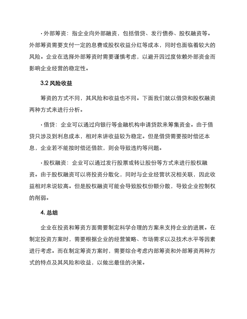 论文投资筹资方案_第3页