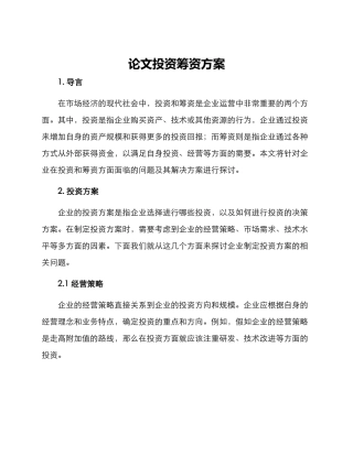 论文投资筹资方案
