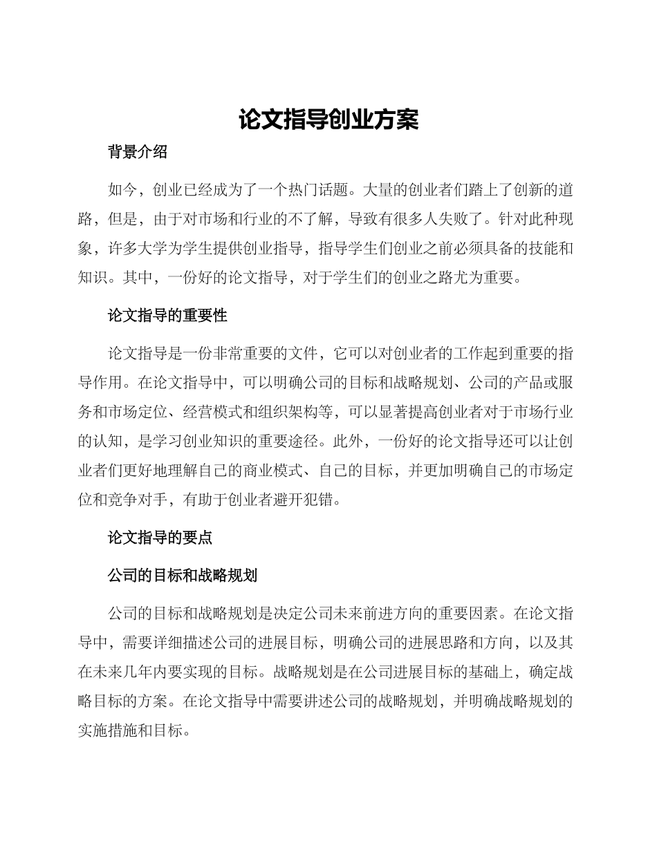 论文指导创业方案_第1页