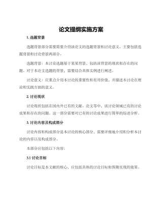 论文提纲实施方案