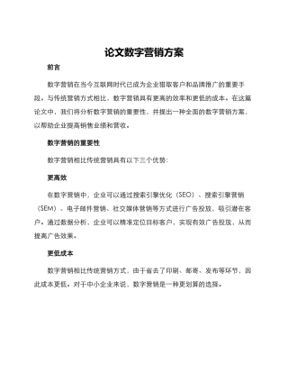 论文数字营销方案